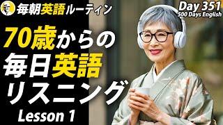 70歳からの毎日英語リスニング①#毎朝英語ルーティン Day 351⭐️Week51⭐️500 Days English⭐️シャドーイング&ディクテーション 英語聞き流し