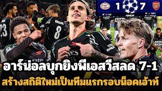 โหดเหมือนโกรธอะไรมา!! อาร์เซน่อลบุกยิงพีเอสวี สลด 7-1 !!! จ่อไปรอบ 8 ทีมแล้วตอนนี้ !!!