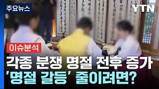 웃으며 만났지만...명절에 '다툼' 멈추려면? / YTN