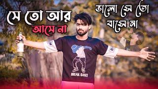 Se To Ar Asena Valo Se To Basena lyrical (সে তো আর আসে না ভালো সেতো ভাসে না) SamZ vai