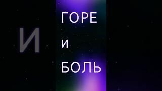 горе и боль | трансформация