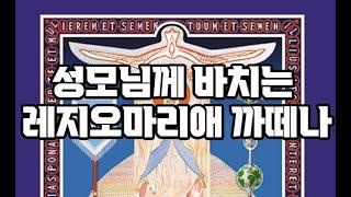 (가톨릭기도문) 레지오마리애 까떼나