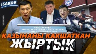 Чиновникти жыргаткан жыртык / Тактай тарткан "талкачтардын" теги кайда? / Ыдырыс Исаков / Бажы /