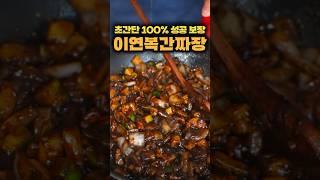 100만뷰초간단레시피 #이연복간짜장