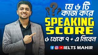 IELTS Speaking score 6+ থেকে কিভাবে ৭+ এ নিবেন | IELTS Mahir | IELTS Speaking |