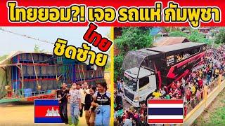 ไทยสู้ได้ไหม?! ราชารถแห่ กัมพูชา (ไทยชิดซ้าย บราซิลซิดขวา)