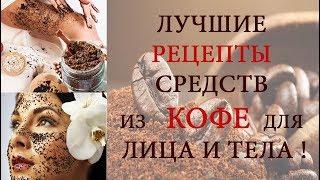 ТОП  рецептов из кофе! Скрабы маски из кофе для лица и тела!