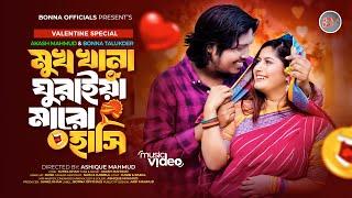 Mukh Khana Ghuraiya Maro Hashi | মুখ খানা ঘুরাইয়া মারো হাসি | Akash | Bonna | Valentine Special 2024