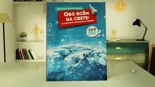 «Обо всём на свете: от египетских пирамид до самолётов». Листаем книгу