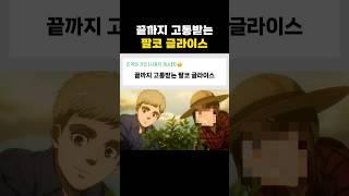 진격의 거인, 영원히 고통받는 팔코 글라이스