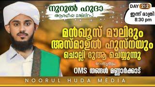 റബീഉൽ അവ്വൽ മൗലിദ് സദസും  അഞ്ച് പ്രാവശ്യം  അസ്മാഉൽ ഹുസ്നയും