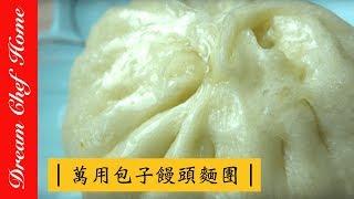 【夢幻廚房在我家】基礎肉包萬用麵糰配方不藏私！萬用包子饅頭麵皮大公開，老師傅的配方[第一集麵團篇] How to make Basic Dough for Chinese buns ep.1