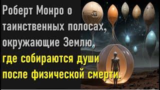 Роберт Монро о таинственных полосах, окружающие Землю, где обитают люди после физической смерти