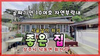 상주시 낙동면 화산리(매매13099)_시골살이 하기 좋은 작은 농가주택 #상주_농가주택  #상주전_시골주택 #상주부동산 #상주시부동산 #희망랜드 #희망공인중개사 #문경부동산