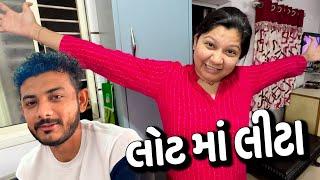 જાડુ એ તો લોટ માં લીટા કર્યા - Vlog | Pagal Gujju