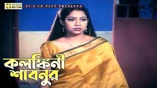 কলঙ্কিনী শাবনুর | Dui Noyoner Alo - দুই নয়নের আলো | Riaz, Shabnur, Ferdous, Shakil Khan