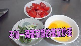 就是喜歡古早味，不加蕃茄醬的蕃茄炒蛋/Scrambled eggs with tomatoes