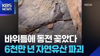 관광 인증용 ‘동전 꽂기’에 파괴된 6천만 년 세계문화유산 [오늘의 영상] / KBS  2025.05.28.