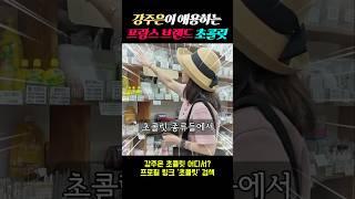 강주은이 애용하는 프랑스 브랜드 초콜릿