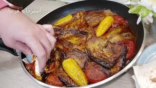 قلیه بادمجان ،غذای گیاهی خوشمزه وبینظیر،بدون گوشت با آشپزخانه فریبا Eggplant Dish (No Meat )