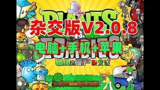 最新版植物大战僵尸杂交版V2.0.8免费下载安卓iOSPC多端修改工具附通关存档及高清工具及视频教程完整版