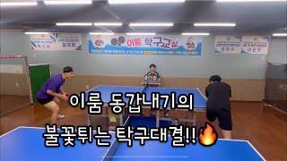 241106 탁구 친선경기- 김찬양(8) vs 김건엽(8)