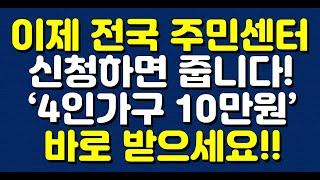 이제 전국 주민센터 신청하면 줍니다! ‘4인가구 10만원’ 바로 받으세요!!