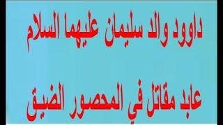 داوود عليه السلام العابد المقاتل في الضيق المحصور - آيات بين يديك - عبد المجيد العرابلي