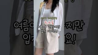 다리가 이렇게 얇아 보인다고? 하체통통 반바지 추천!