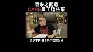 【阿團開講】 原來老闆最CARE員工這些事