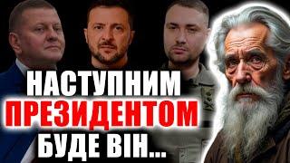 МАЙБУТНІМ ПРЕЗИДЕНТОМ УКРАЇНИ Є... ШОКУЮЧЕ ВИДІННЯ МОЛЬФАРА ВІДКРИЛО ЛИЦЕ СЬОМОГО ГОЛОВИ ДЕРЖАВИ!