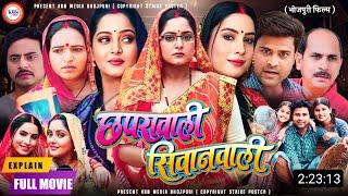 Bhojpuri Film Chhapra Wali Siwan Wali Full Movie | New Bhojpuri Movie 2024 |#Anjana Singh Film Story