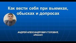 Как вести себя при выемках, обысках и допросах