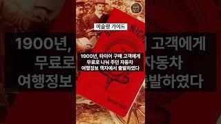 미슐랭가이드(Guide Michelin) - 하루 1분 시사상식 #미쉐린가이드