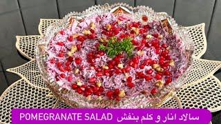 سالاد انار و كلم قرمز / سالاد كلم قرمز و انار / cabbage & pomegranate salad / salad anar va kalam