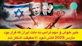 خبر خوش و مهم ترامپ به ملت ایران که قرار بود مارس 2025 فاش شود حقیقت آشکار شد