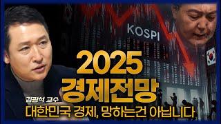 [FULL] 2025년 한국 경제는 어떻게 될까? 미국 주식은 언제까지 오를까?  - 김광석 교수