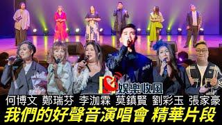 【娛樂收風】我們的好聲音演唱會-精華片段何博文 鄭瑞芬 李泇霖 莫鎮賢 劉彩玉 張家豪