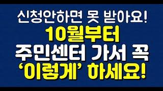 신청안하면 못 받아요! 10월부터 주민센터 가서 꼭 ‘이렇게’ 하세요!