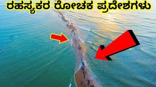 scientifically impossible places that actually exist || Mysteries For you Kannada