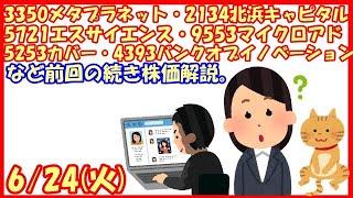 3350メタプラネット・2134北浜キャピタル・5721エスサイエンス・9553マイクロアド・5253カバー・4393バンクオブイノベなど前回の続き株価解説。(2025/6/24)