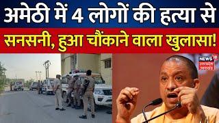 Amethi Killing News Update: अमेठी में 4 लोगों की हत्या से सनसनी, हुआ चौंकाने वाला खुलासा! | Breaking