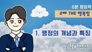 [5분행정학] Theme 01. 행정의 개념과 특징 / #김규대행정학