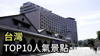 台灣TOP10人氣景點 - 觀光署最新統計