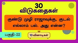 தமிழ் விடுகதைகள் பகுதி 22 | TAMIL RIDDLES WITH ANSWERS | #quiz @kanaakids #trending