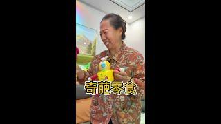 奇葩零食 这么多奇葩的零食，把奶奶都搞懵了#儿童 #亲子互动 #零食