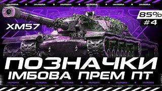 XM57 ● ДУЖЕ ІМБОВА ПТ НА 8 РІВНІ ● 3 ПОЗНАЧКИ №4 (85%)  #wot_ua #iavrora