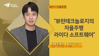 뷰런테크놀로지의 자율주행 라이다 소프트웨어 | 김재광 - 세션1[자율주행] [스타트업포럼 2021]