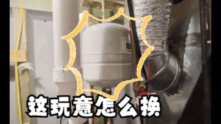 【安裝】如何安裝/更換熱水器膨脹水箱 - how to replace water heater expansion tank