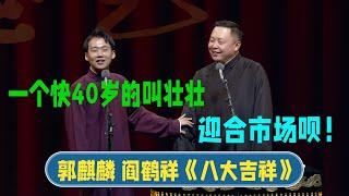 Guo Qilin: A man 40 years old is called Zhuangzhuang. Yan Hexiang: Just cater to the market!